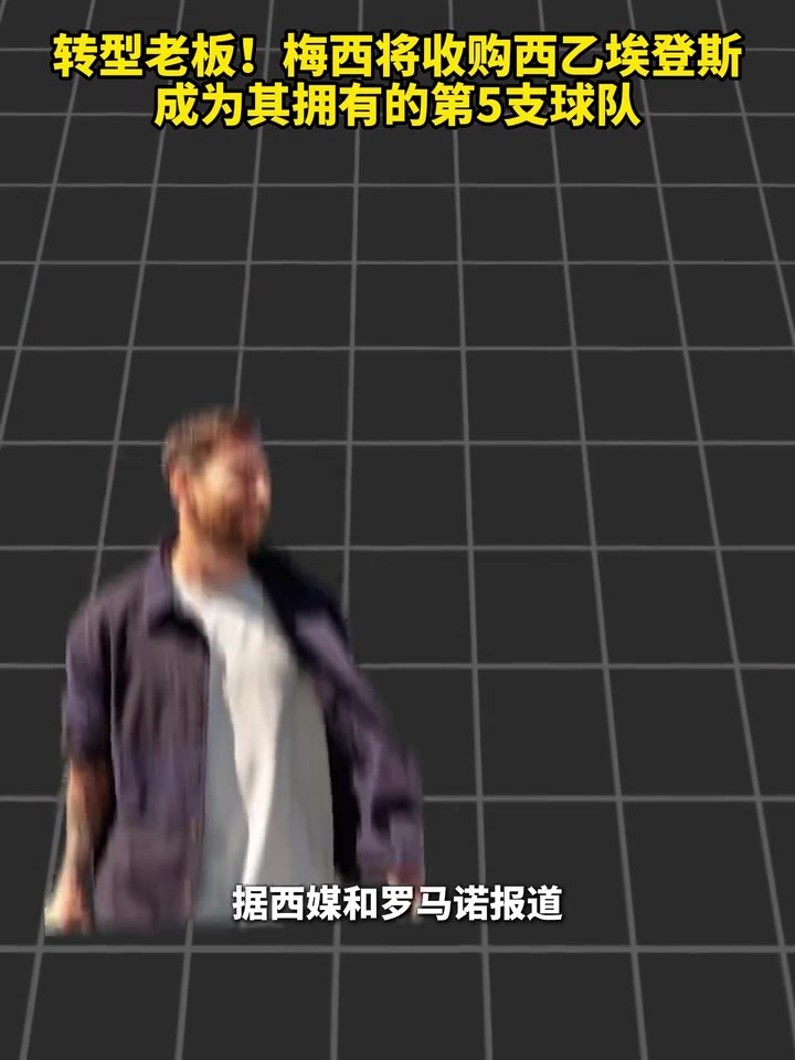 长期投资！梅西将收购西乙埃登斯，成为其拥有的第5支球队！