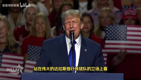 特朗普:我不理解为什么独行侠交易东契奇,那会是史上最糟糕交易