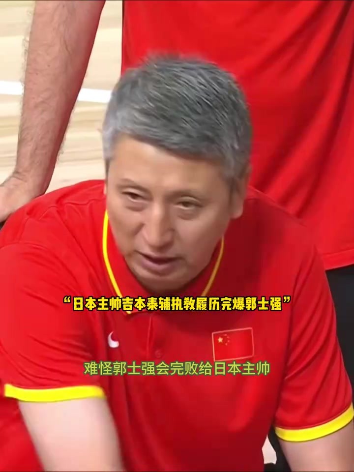 郭士强输得不冤!日本主帅闯荡NBA十七年,下赛季还将协助詹姆斯