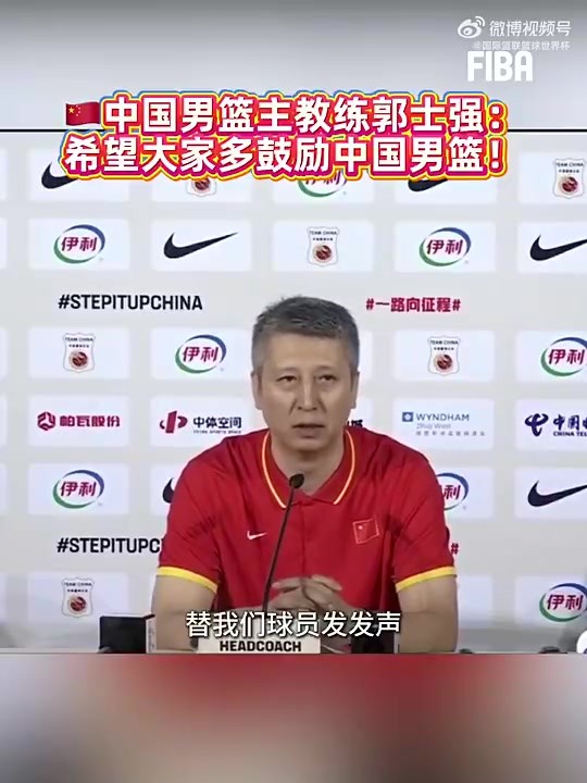 上月世亚预险胜黎巴嫩赛后,郭士强:希望大家能多支持中国男篮,多给球员们鼓励