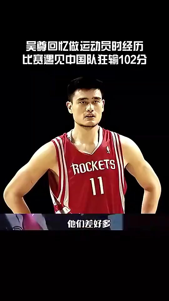 吴尊此前回忆代表文莱狂输中国102分:看到姚明王治郅就觉得不用打了😂