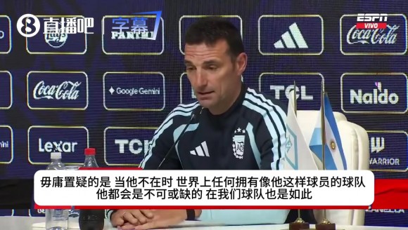 没了梅西怎么赢?斯卡洛尼:年轻人顶上来!传控底色绝对不能变!