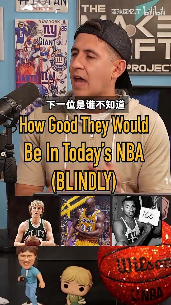邓肯排最后？播客：邓肯AI奥尼尔伯德张伯伦来现在谁会更强？